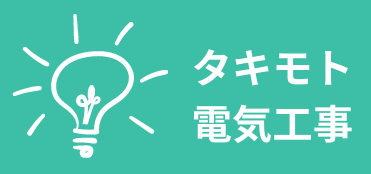 タキモト電気工事